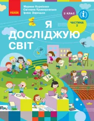 НУШ Я досліджую світ 2 клас. Підручник. Бібік, Бондарчук. Частина 2 (з 2-х частин) (Укр) Ранок (9786170951984) (313738)