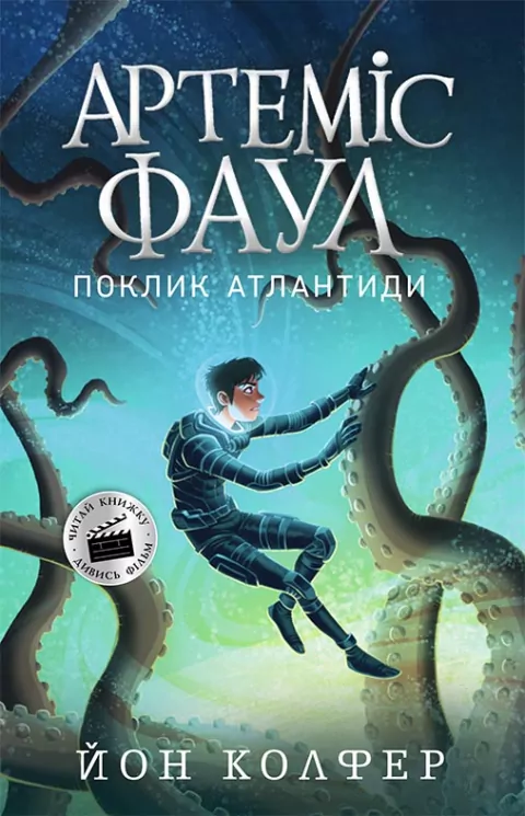 Артеміс Фаул: Поклик Атлантиди. Книга 7. Йон Колфер (Укр) Ранок (9786170968555) (453938)