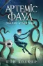 Артеміс Фаул: Поклик Атлантиди. Книга 7. Йон Колфер (Укр) Ранок (9786170968555) (453938)