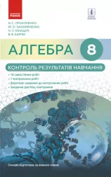 Алгебра 8 клас Контроль результатів навчання до підручника Прокопенко Н.С. (Укр) Нова програма Ранок Т901128У (9786170931092) (264138)