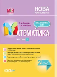 НУШ Мій конспект. Математика 2 клас Посібник Частина 1 до підручника Листопад Н.П. (Укр) Основа ПШМ232 (9786170037459) (344138)