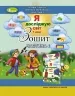 НУШ Я досліджую світ 1 клас Робочий зошит 4 частина (у 4-х частинах) (Укр) Генеза (9789661109161) (304238)