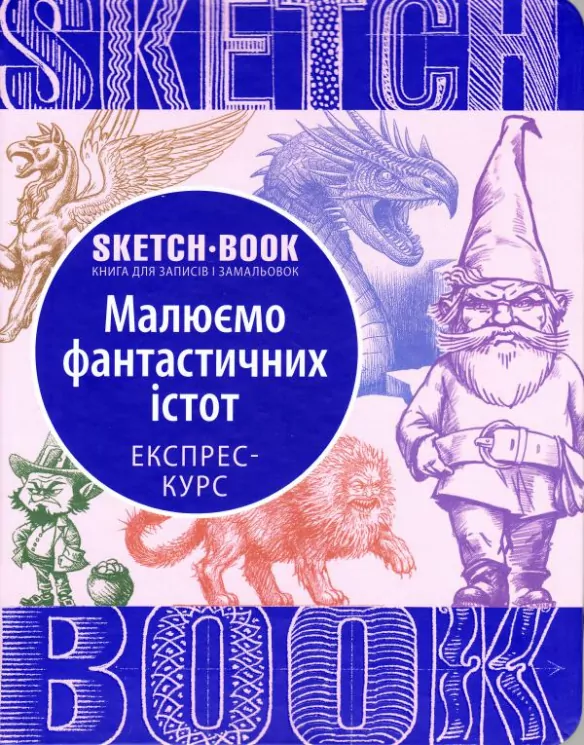 Скетчбук. Малюємо фантастичних істот (Укр) Око (9789665262183) (474238)
