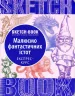 Скетчбук. Малюємо фантастичних істот (Укр) Око (9789665262183) (474238)