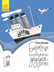 Читальня. Беркиць проводжає дідуся. Рівень 2 (Укр) Ранок С786011У (9786170937155) (274338)