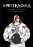 Посібник астронавта з життя на Землі (Укр) Жорж Z103002У (9786177579709) (344338)