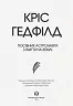 Посібник астронавта з життя на Землі (Укр) Жорж Z103002У (9786177579709) (344338)
