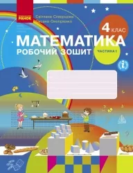 НУШ Математика 4 клас. Робочий зошит. До підручника Скворцова, Онопрієнко. Частина 1 (з 2-х частин) (Укр) Ранок (9786170973382) (494538)