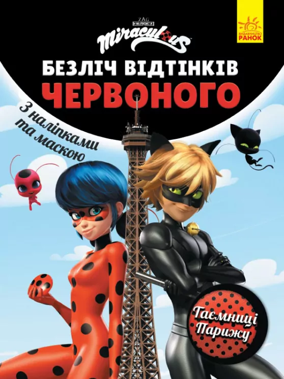 Безліч відтінків. Леді Баг. Таємниці Парижу (Укр) Ранок ЛП1433006У (9789667504526) (444638)