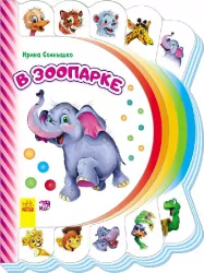 Книга на картоні Моя перша книжка (нова): В зоопарке (р) Ранок М305006Р (978-966-74-7717-2) (254738)