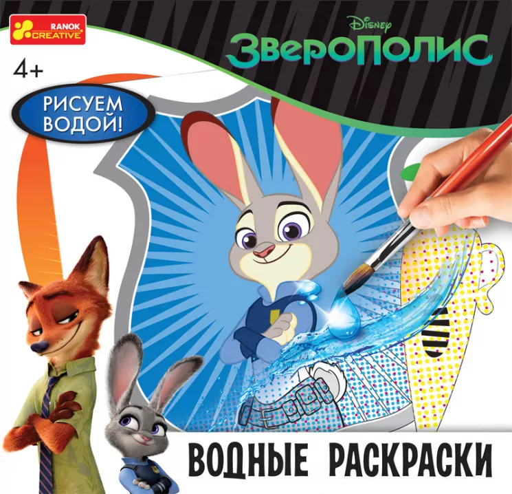 4004-30 Водяные раскраски Зверополис 15174028Р Ranok-Creative (4823076127251) (264938)