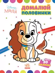 Disney Маля. Моя перша кольоровка. Леді та Бродяга. Домалюй половинки (Укр) Ранок ЛП1427002У (9789667504021) (454938)