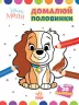 Disney Маля. Моя перша кольоровка. Леді та Бродяга. Домалюй половинки (Укр) Ранок ЛП1427002У (9789667504021) (454938)