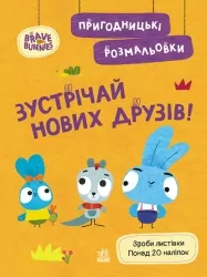 Зустрічай нових друзів. Пригодницькі розмальовки. Хоробрі Зайці (Укр) Ранок (9789667514150) (494938)