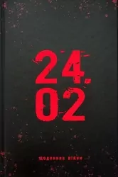 24.02 Щоденник війни. Мероник А. (Укр) Видавництво 21 (9786176143994) (505538)