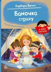 Баночка страху. Я вже читаю – Барбара Супель (Укр) Ранок (9786170993656) (525538)