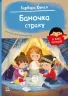 Баночка страху. Я вже читаю – Барбара Супель (Укр) Ранок (9786170993656) (525538)