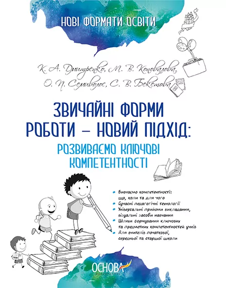 Звичайні форми роботи — новий підхід: розвиваємо ключові компетентності. Основа НФМ004 (9786170032409) (275638)