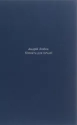 Кімната для печалі. Любка А. (Укр) Meridian Czernowitz (9786178024079) (505738)