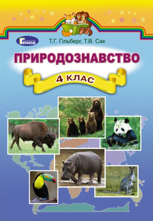 Природознавство 4 клас Підручник Гільберг Т.Г. (Укр) Генеза (9789661106078) (295838)