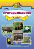 Природознавство 4 клас Підручник Гільберг Т.Г. (Укр) Генеза (9789661106078) (295838)