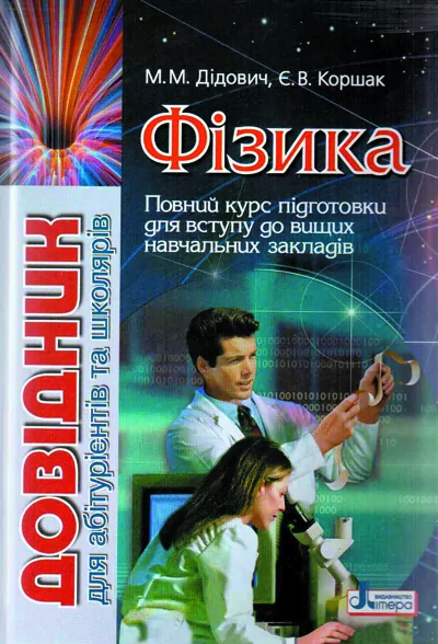 Довідник Фізика для абітурієнтів та школярів (Укр) Літера Л0361У (9789661783248) (105938)