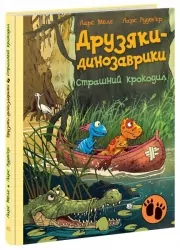 Страшний крокодил. Друзяки-динозаврики – Ларс Мелє (Укр) Ранок (9786170982933) (495938)