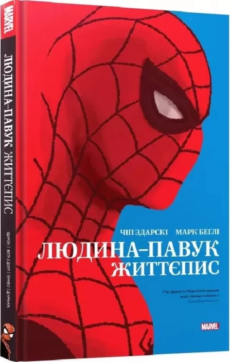 Людина-павук: Життєпис. Чіп Здарскі, Марк Беґлі (Укр) Mal'opus (9786177756551) (505938)