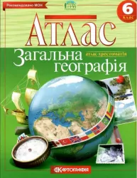 Атлас Загальна Географія 6 клас (Укр) Картографія (9789669464293) (476138)