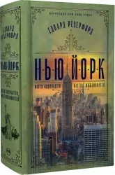 Нью-Йорк. Едвард Резерфорд (Укр) Рідна мова (9786178373610) (516138)