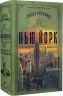 Нью-Йорк. Едвард Резерфорд (Укр) Рідна мова (9786178373610) (516138)