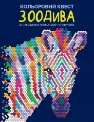 Кольоровий квест. ЗооДива. 30 закодованих розмальовок-головоломок (Укр) Жорж (9786178023003) (476338)