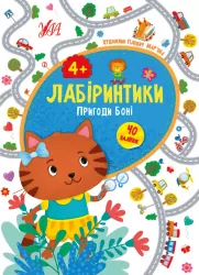 Лабіринтики. Пригоди Боні 4+ (Укр) Ула (9789662849455) (456438)