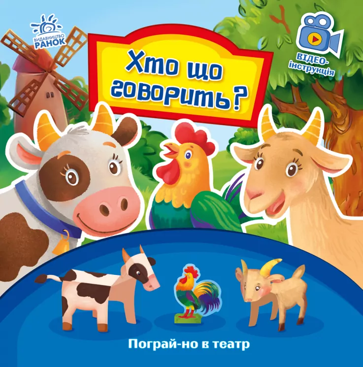 Пограй-но в театр: Хто що говорить? (Укр) Ранок А801006У (9789667495367) (436538)