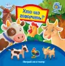 Пограй-но в театр: Хто що говорить? (Укр) Ранок А801006У (9789667495367) (436538)