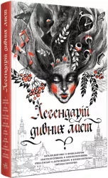 Легендарій дивних міст. Сіліна А.А. (Укр) Readberry (9786170981059) (486538)