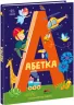 Абетка. Корягін О.В., Трубінкова А.В. (Укр) Ранок (9786170980359) (486638)