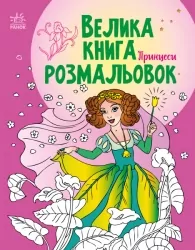 Принцеси. Велика книга розмальовок (Укр) Ранок (9789667514730) (496838)