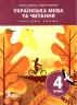 НУШ Українська мова та читання 4 клас. Підручник. Іщенко О.Л. Іщенко А.Ю. Частина 1 (Укр) Літера (9789669452535) (467438)