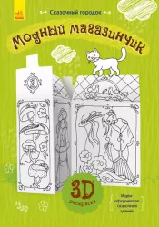 Книга на картоні Модна крамничка Ранок Л732001Р (9789667485573) (267538)