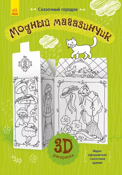 Книга на картоні Модна крамничка Ранок Л732001Р (9789667485573) (267538)