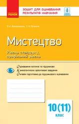 Контроль навчальних досягнень Мистецтво 10 (11) клас Рівень стандарту, профільний рівень (Укр) Ранок О901525У (9786170946195) (297538)