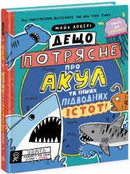 Дещо потрясне про акул та інших підводних істот! Суперфакти про… Майк Ловері. (Укр) Ранок (9786170977076) (487738)