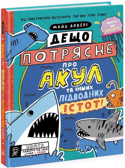 Дещо потрясне про акул та інших підводних істот! Суперфакти про… Майк Ловері. (Укр) Ранок (9786170977076) (487738)
