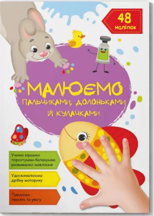 Рибка. Малюємо пальчиками, долоньками й кулачками (Укр) Кристал Бук (9786175473436) (487938)