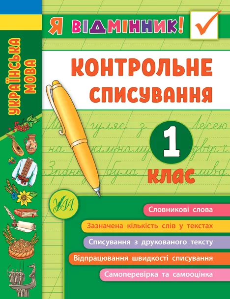 Я відмінник! Контрольне списування. 1 клас (Укр) Ула (9789662848632) (448338)