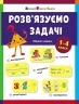 Розв'язуємо задачі. Збірник завдань. Коваль Н. М. (Укр) АРТ (9786170991591) (518838)