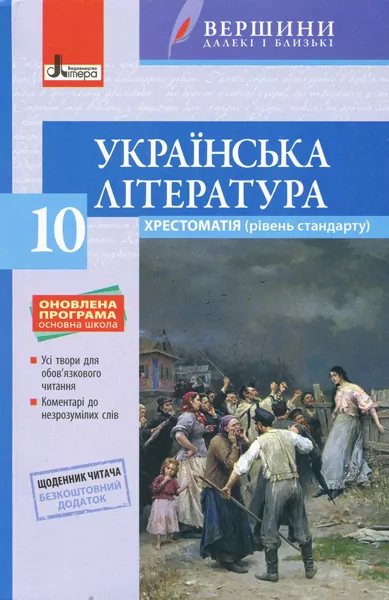 Хрестоматія Вершини Українська література 10 клас Рівень стандарту + Щоденник читача Літера Л0972У (9789661789608) (298938)