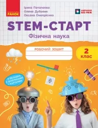 НУШ Фізична наука 2 клас. STEM-Старт. Робочий зошит – Потапенко І.В., Дубовик О.А., Онопрієнко О.В. (Укр) Ранок (9786170995445) (559038)