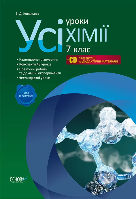 Усі уроки хімії 7 клас (Укр)+CD презентації ПХУ001 Основа (9786170024145) (229238)